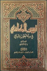 تبیین الکافی فی مرآه العقول و الوافی ـ دوره 30جلدی