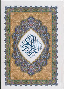 القرآن الکریم ـوزیری - خط نیریزی
