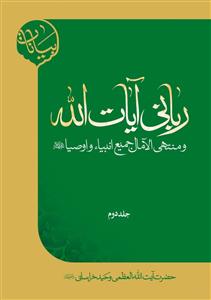 ربانی آیات الله ـ دوره 2جلدی