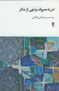 امر به معروف و نهی از منکر