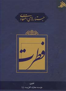 جستارهایی اعتقادی فطرت