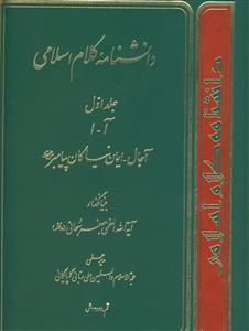 دانشنامه کلام اسلامی ـ دوره 3جلدی