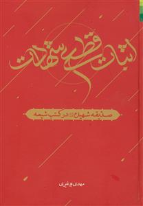 *اثبات قطعی شهادت ـ صدیقه شهیده در کتب شیعه دوره 2جلدی