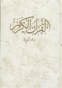 القرآن الکریم سفید با ترجمه