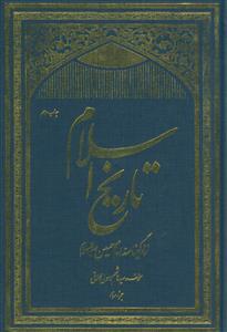 تاریخ اسلام  زندگی نامه امام حسین (ع) - 3 جلدی