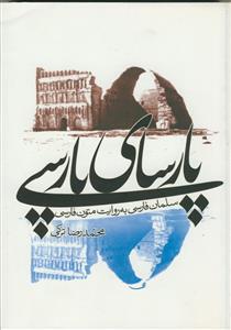پارسای پارسی  - سلمان فارسی به روایت متون فارسی