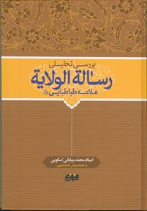 بررسی تحلیلی رساله الولایه مرحوم علامه طباطبایی