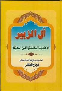 آل الزبیر الاحادیث المختلقه و الفتن المدونه