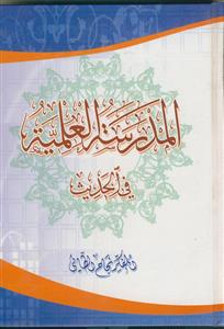 المدرسه العلمیه فی الحدیث