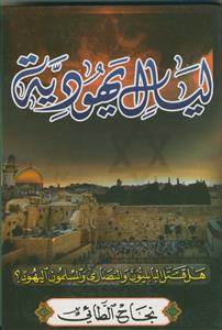 لیال یهودیه -هل قتل البابلیون و النصاری و المسلمون الیهود؟
