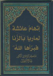 اتهام عائشه لماریه بالزنا فبراها الله؟