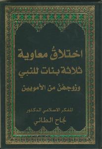 اختلاق معاویه ثلاثه بنات للنبی و زوجهن للامویین