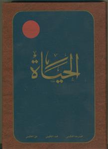الحیات (عربی) - ج 2