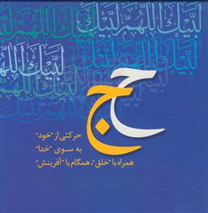 مجموعه همراه با جبرئیل ـ حج ـ محمد رسول الله ـ دوره 2جلدی - قابدار