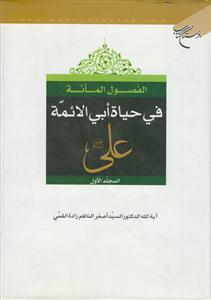 الفصول المائه فی حیاه ابی الائمه علی علیه السلام ج 1