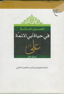 الفصول المائه فی حیاه ابی الائمه علی علیه السلام ج 2