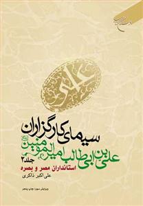سیمای کارگزاران علی بن ابی طالب امیرالمومنین (علیه السلام) ـ 5جلدی