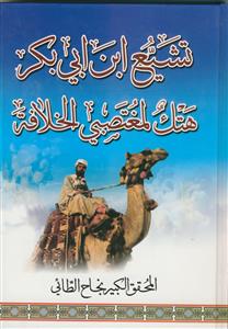 تشیع محمد ابن ابی بکر هتک مغتصبی الخلافه