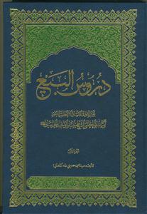 دروس البیع جلد 1 -تقریر ابحاث الاستاد الاعظم سماجه آیه الله شیخ حسین وحید خراسانی