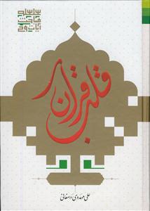 قلب قرآن ـ تفسیر سوره یاسین