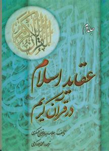 عقاید اسلام در قرآن کریم - 3 جلدی