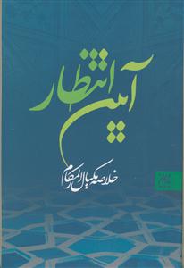 آیین انتظار - خلاصه مکیال المکارم