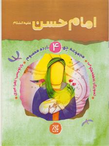 مجموعه چهارده معصوم 4- امام حسن مجتبی علیه السلام