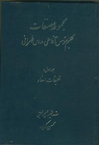 مجموعه مصنفات حکیم موسس آقاعلی مدرس طهرانی - 3جلدی