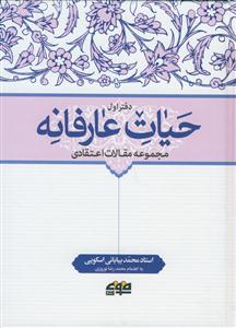 حیات عارفانه (مجموعه مقالات اعتقادی) ـ دوره 2جلدی