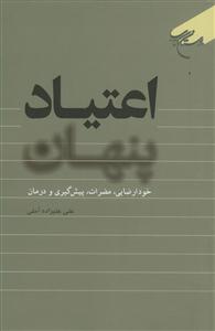 اعتیاد پنهان - خودارضایی،مضرات،پیش گیری و درمان