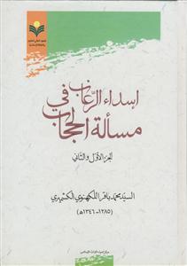اسداء الرغاب فی مساله الحجاب 2جلد در 1 جلد