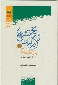 تاریخ تشیع در ایران بر مبنای سکه شناسی از آغاز تا تاسیس صفویه