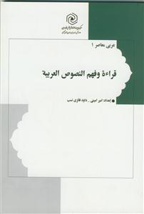 عربی معاصر 1 - قراءه و فهم النصوص العربیه