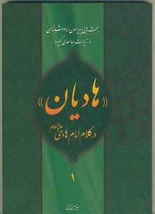 هادیان در کلام امام هادی(ع) - 3جلدی - بحث هایی پیرامون امام شناسی در زیارت جامعه کبیره