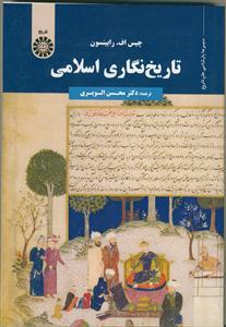 تاریخ نگاری اسلامی - کد:1755